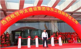 中太建設集團華東局喬遷