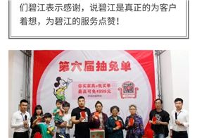 碧江家具第六屆抽免單