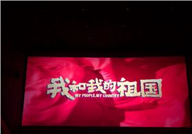我和我的祖國