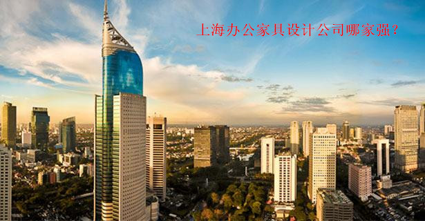 上海辦公家具設計公司哪家強?
