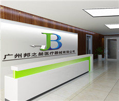 廣州邦之桀醫療器械前臺
